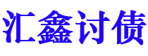 阜宁债务追讨催收公司